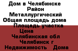 Дом в Челябинске  › Район ­ Металлургический › Общая площадь дома ­ 245 › Площадь участка ­ 10 › Цена ­ 5 700 000 - Челябинская обл., Челябинск г. Недвижимость » Дома, коттеджи, дачи продажа   